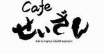 カフェ せいざん